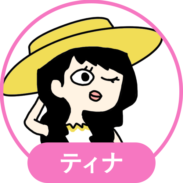 ティナ_普通
