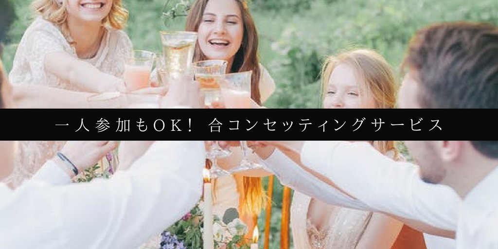 一人参加もOK！ おすすめ合コンセッティングサービス
