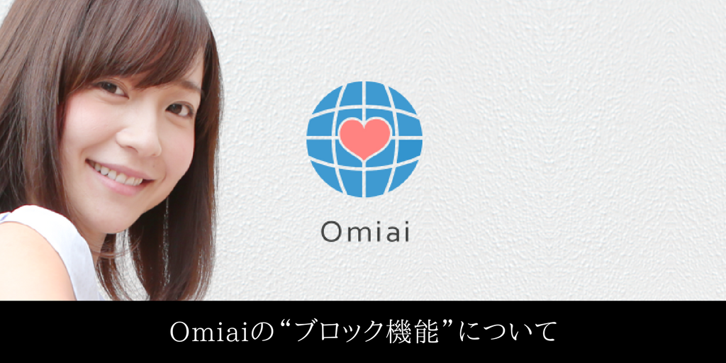 相手にバレない Omiaiでブロックした されたときの表示と方法 旧 非表示機能 マユと学ぶ恋愛部