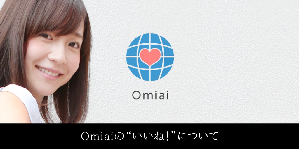 omiaiの「いいね！」について