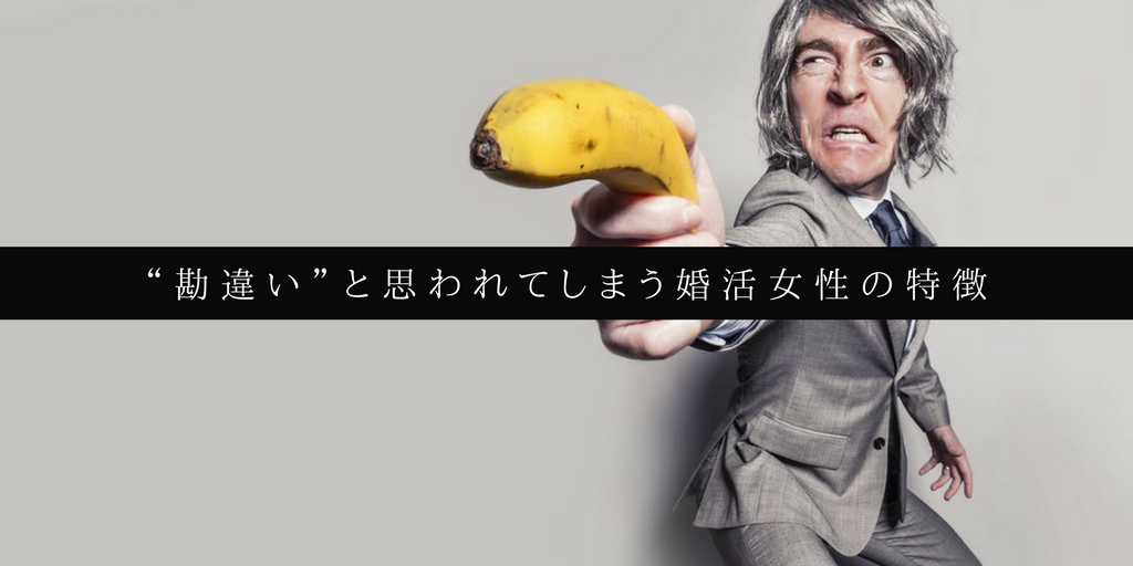 勘違いしがちな婚活女性の特徴と結婚を掴む方法 勘違いは婚期を遅らせる マユと学ぶ恋愛部