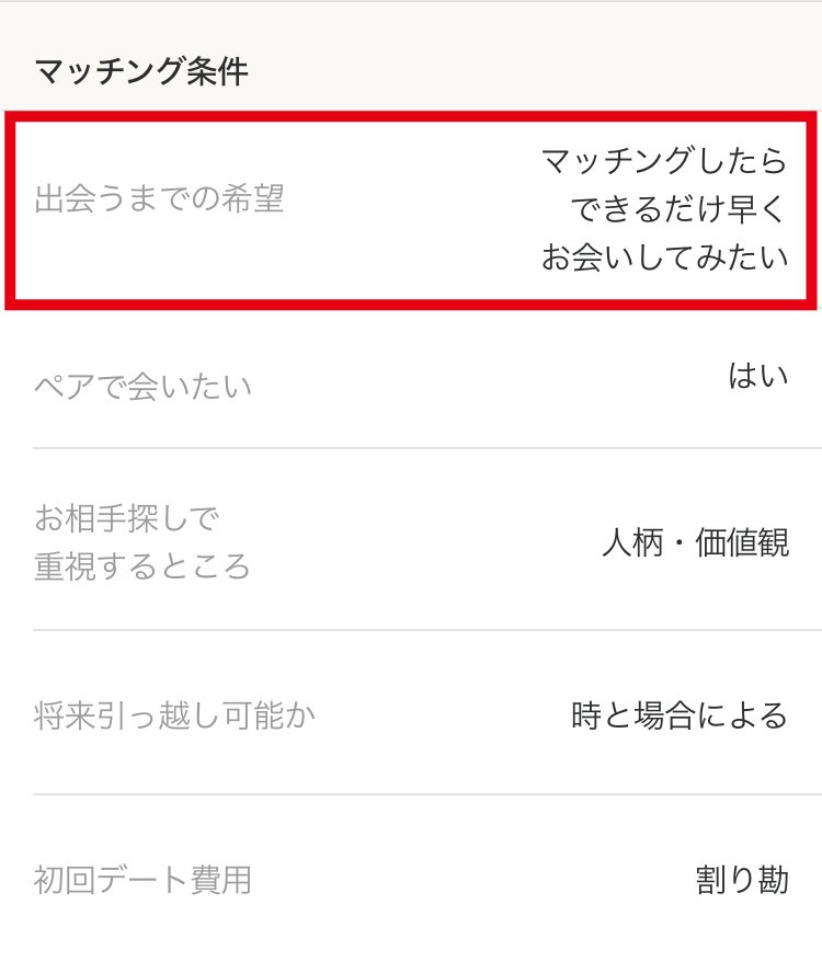 Omiaiの「出会うまでの希望」