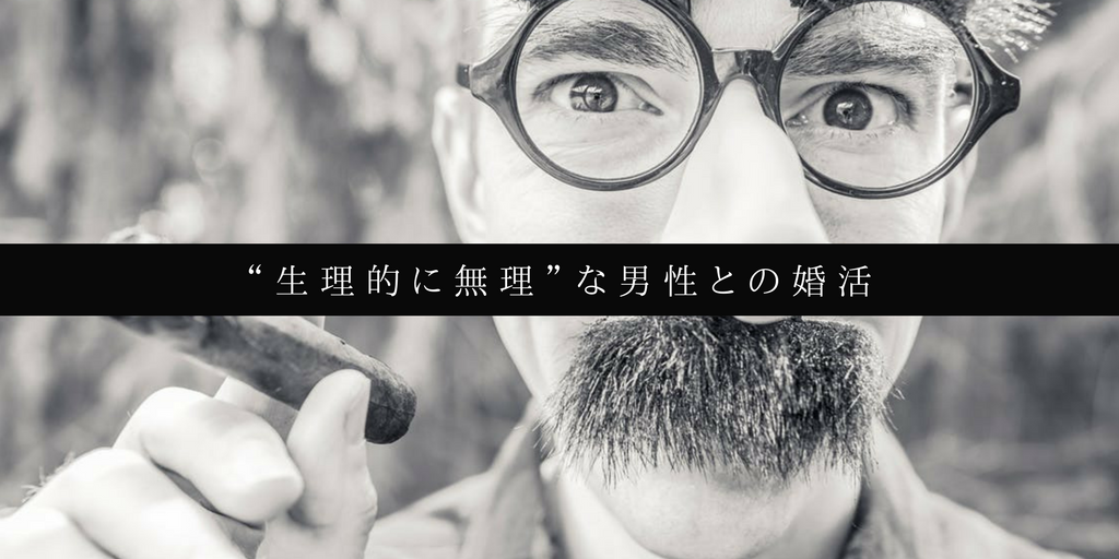 婚活で出会った 生理的に無理 な男性との付き合い方 結婚すれば変わるもの マユと学ぶ恋愛部