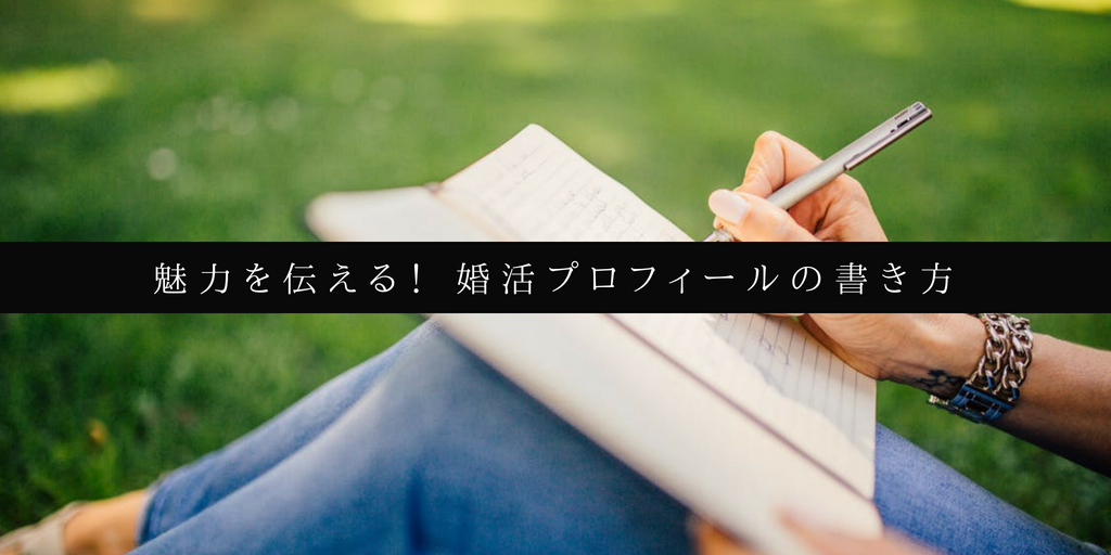 婚活プロフィールの書き方のコツ ポイント12選 あなたの魅力を最大限引き出そう マユと学ぶ恋愛部