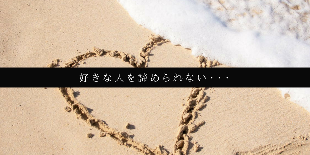 片思い中の好きな人を諦められない ときの対処法9つ いま諦めて後悔しない マユと学ぶ恋愛部