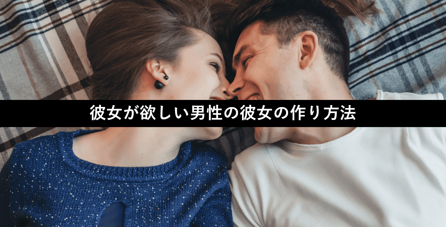 彼女が欲しい社会人男性へ！ 彼女の作り方や出会いの方法を徹底解説 マユと学ぶ恋愛部